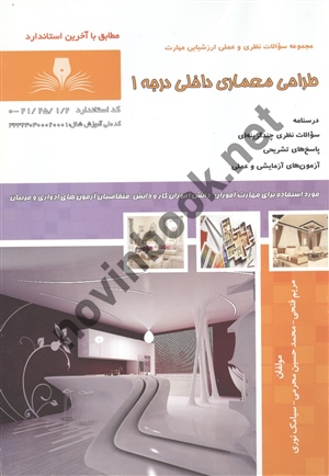 طراحی معماری داخلی درجه 1 مریم فتحی انتشارات نقش آفرینان بابکان